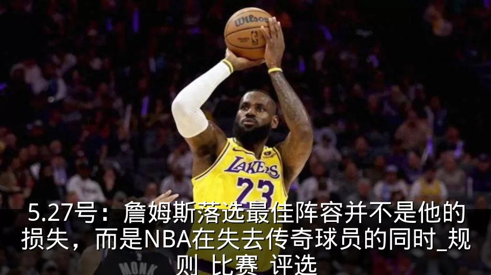 5.27号：詹姆斯落选最佳阵容并不是他的损失，而是NBA在失去传奇球员的同时_规则_比赛_评选